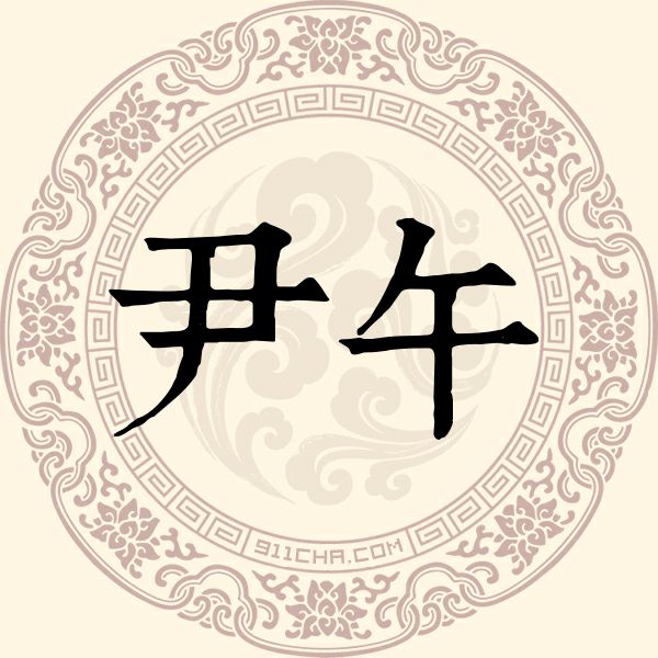尹午姓