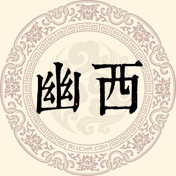 幽西姓