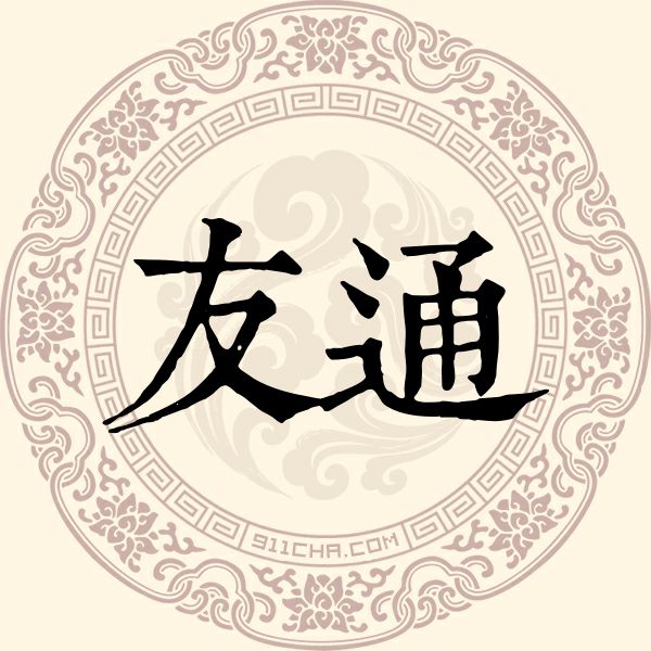 友通姓