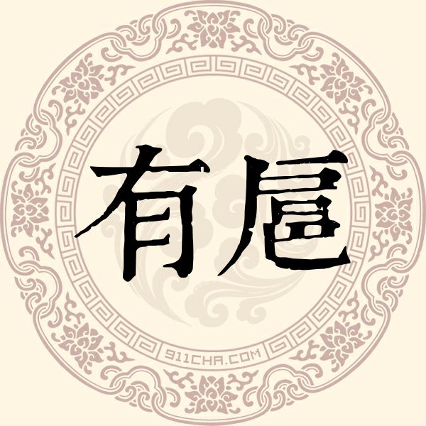 有扈姓