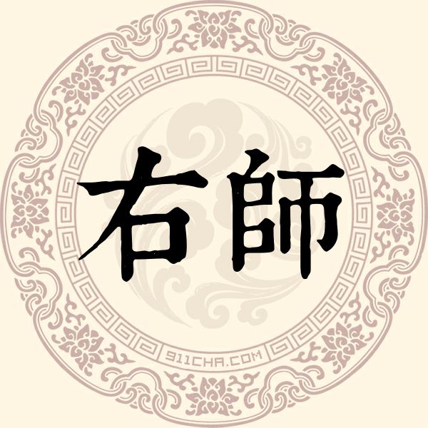 右师姓