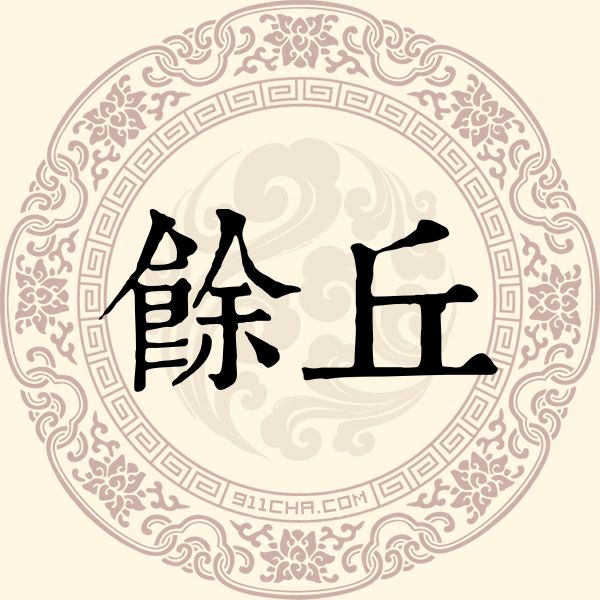 馀丘姓