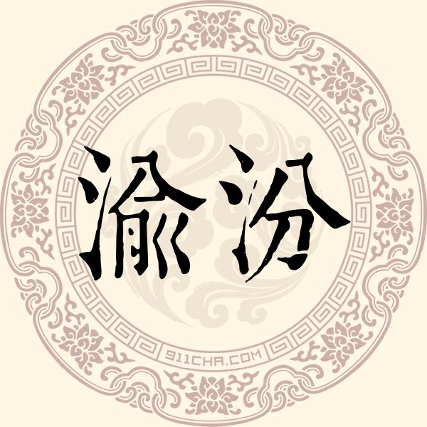 渝汾姓