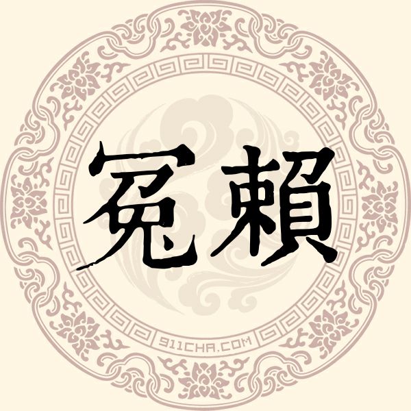 冤赖姓