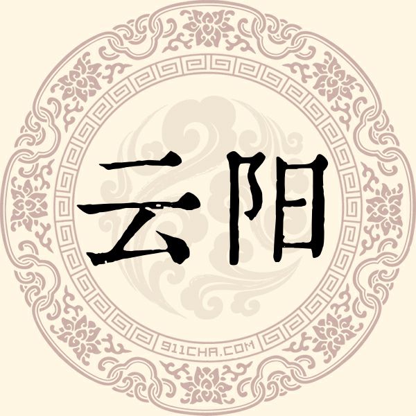 云阳姓