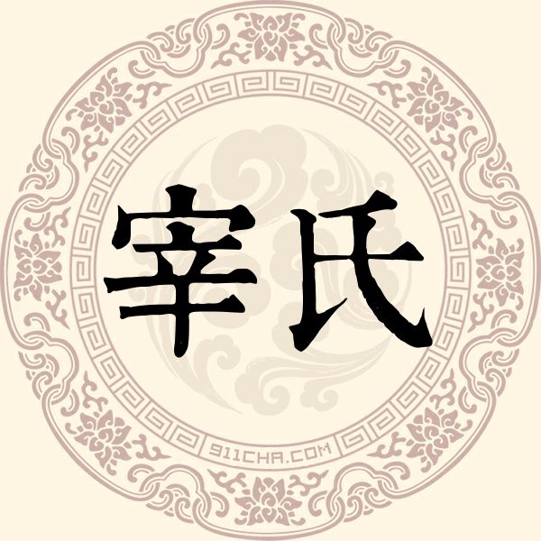 宰氏姓