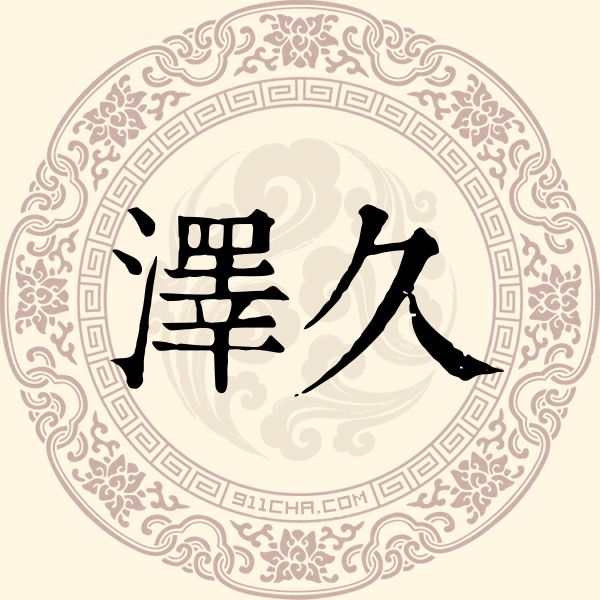 泽久姓