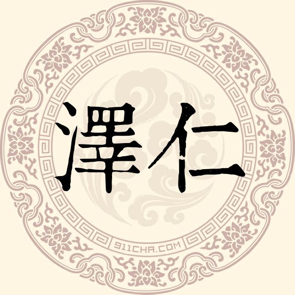 泽仁姓