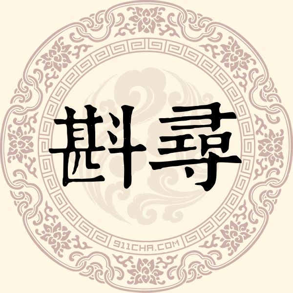 斟寻姓