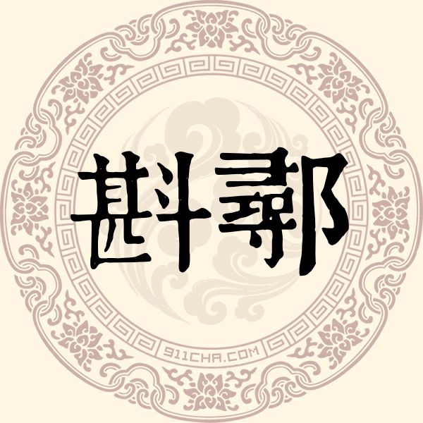 斟鄩姓