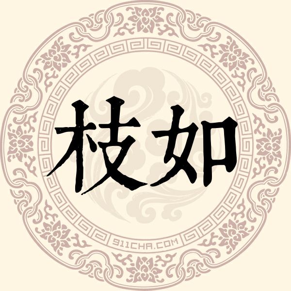 枝如姓