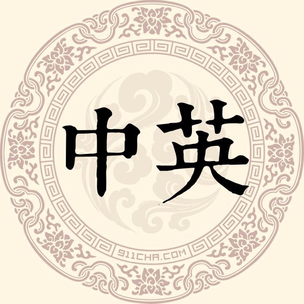 中英姓