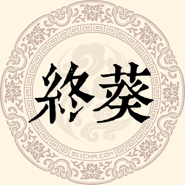 终葵姓
