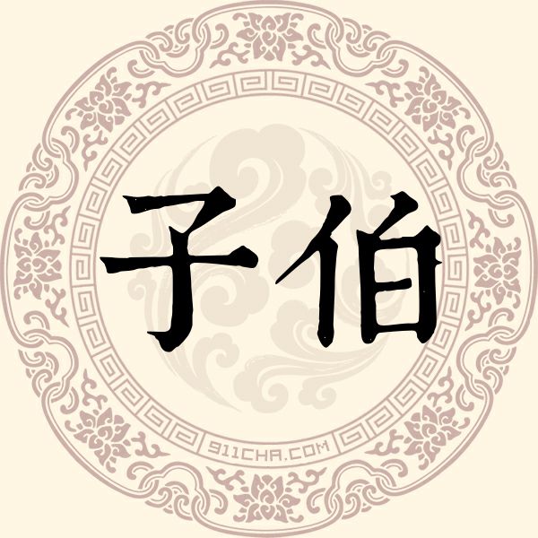 子伯姓