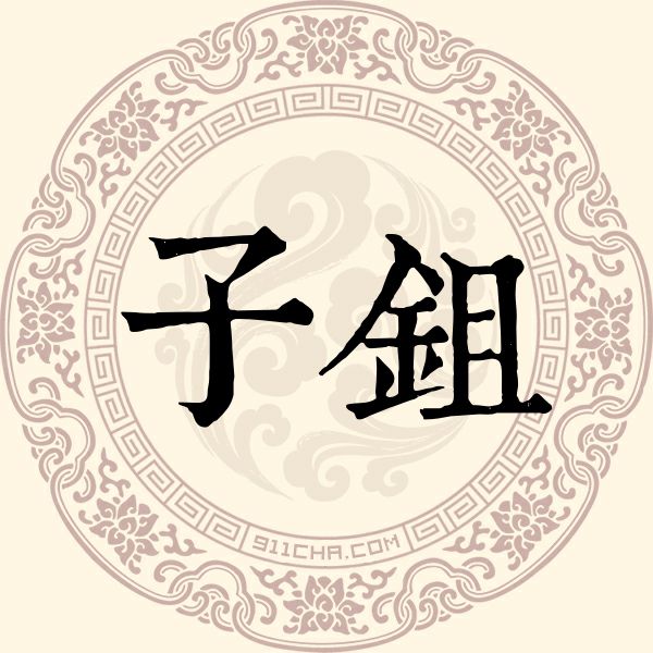 子鉏姓