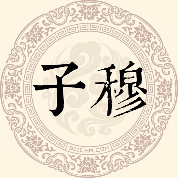 子穆姓