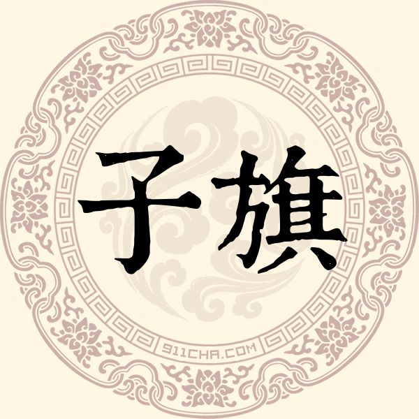 子旗姓