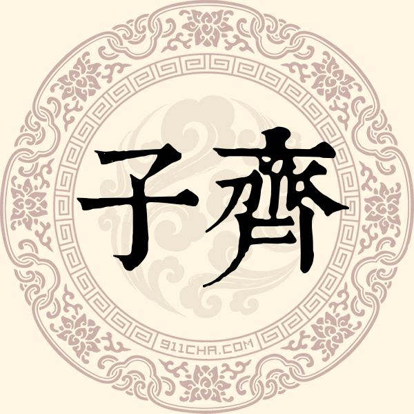 子齐姓