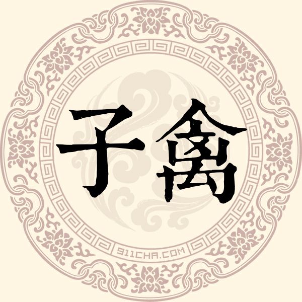 子禽姓