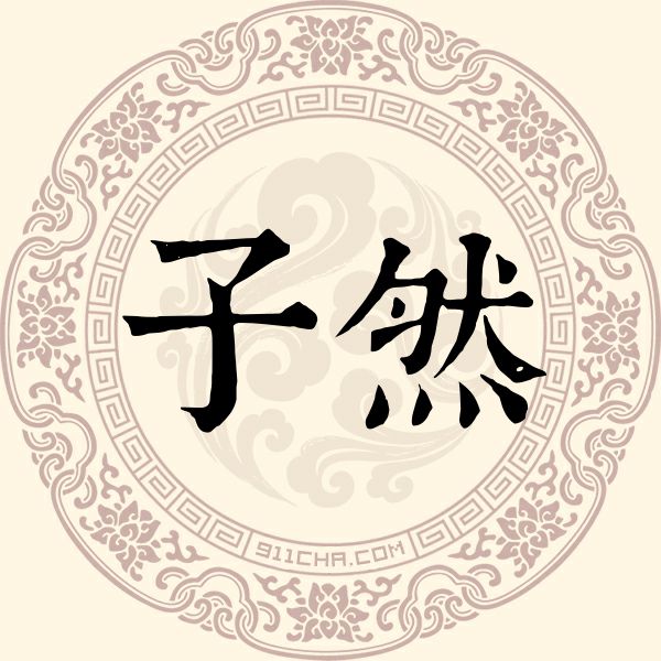 子然姓