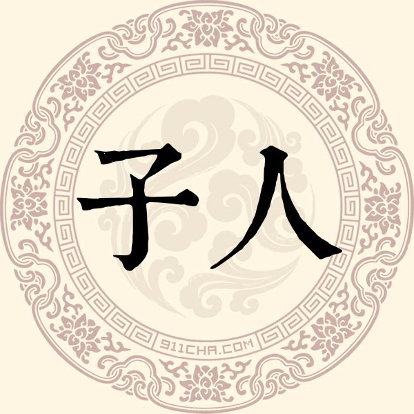 子人姓