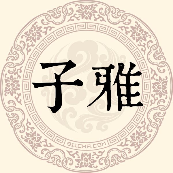 子雅姓