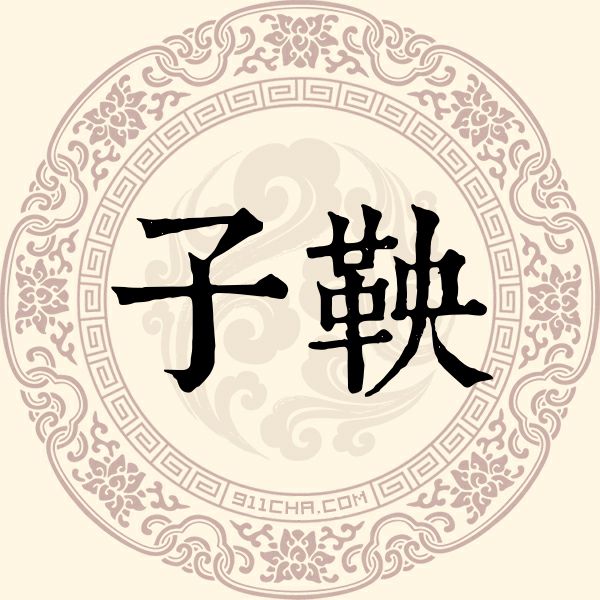 子鞅姓