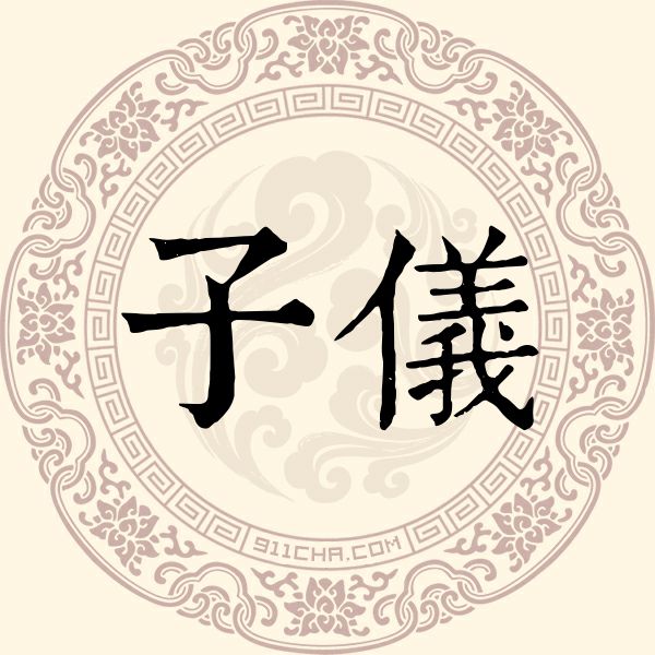 子仪姓