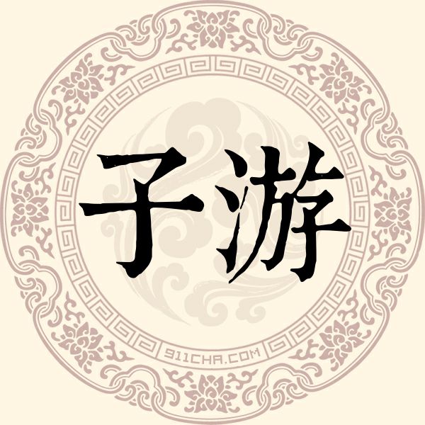 子游姓