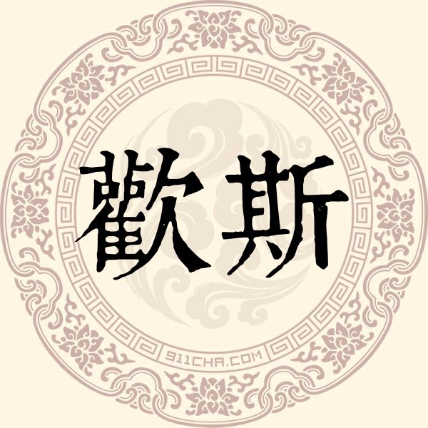 欢斯姓