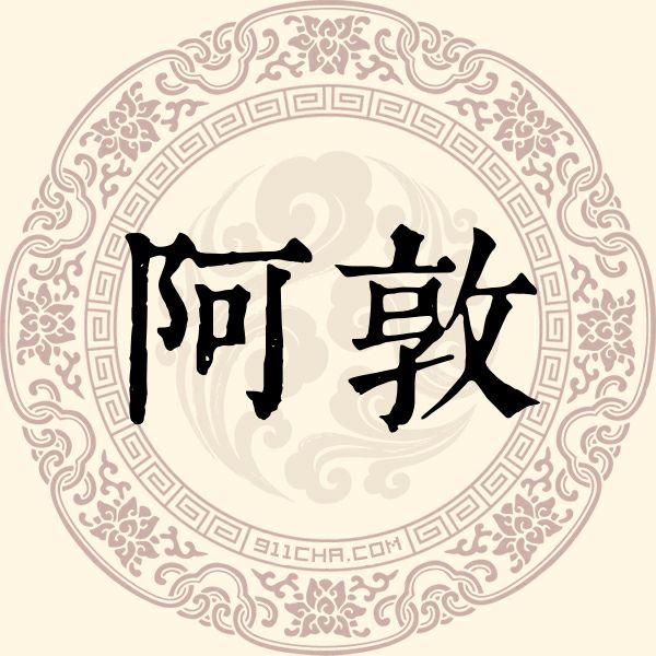 阿敦姓