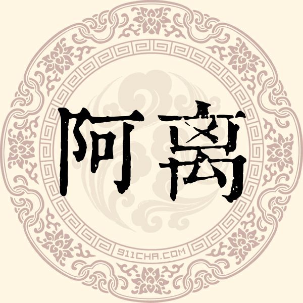 阿离姓