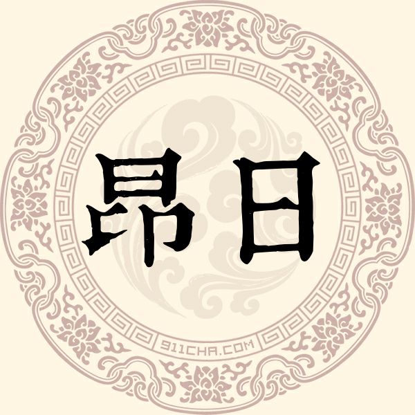 昂日姓