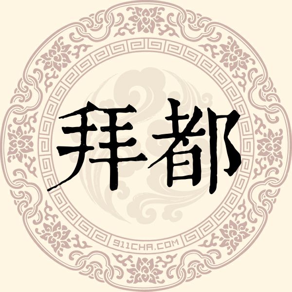 拜都姓