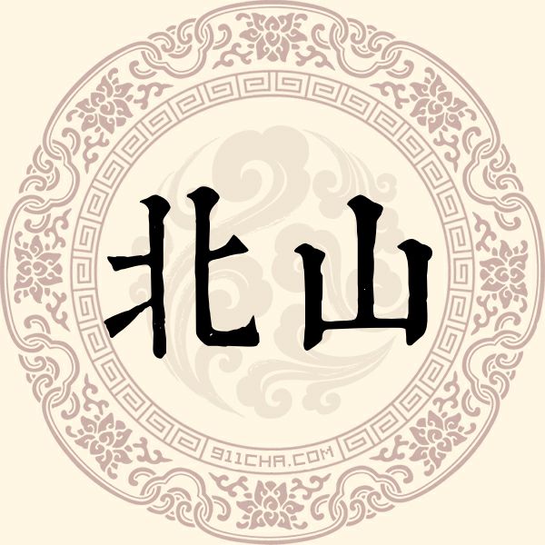 北山姓