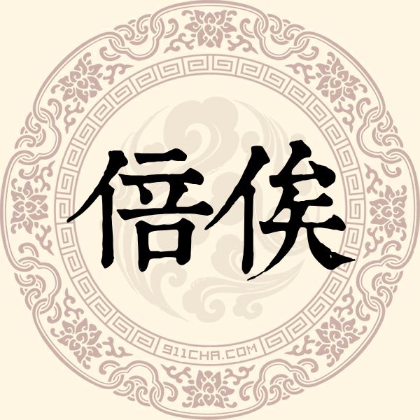 倍俟姓