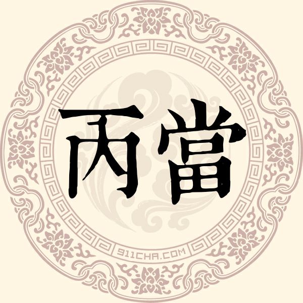 丙当姓