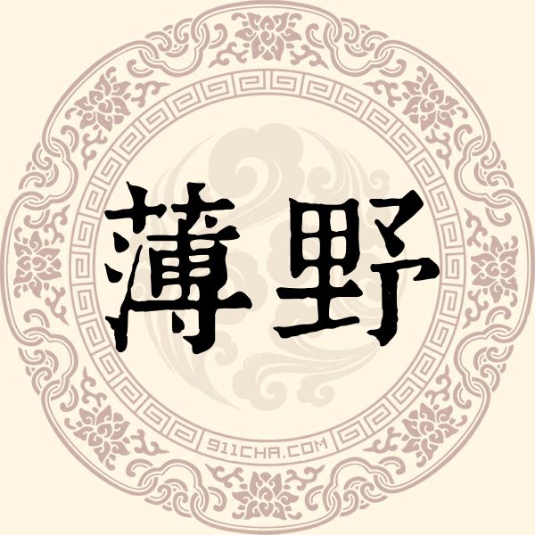 薄野姓