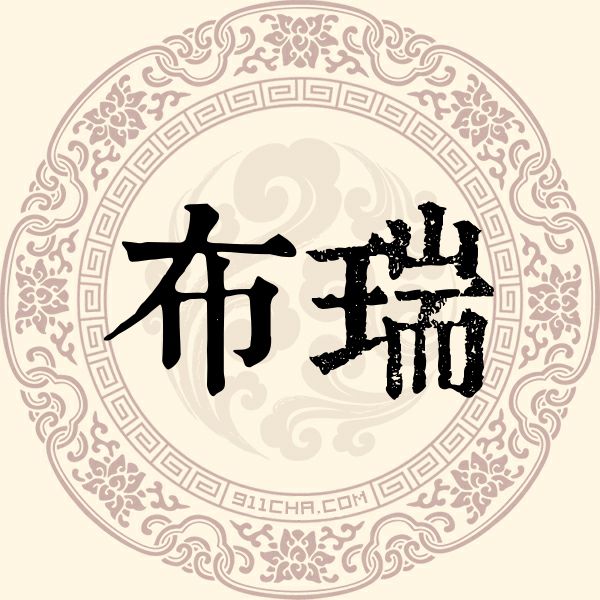 布瑞姓