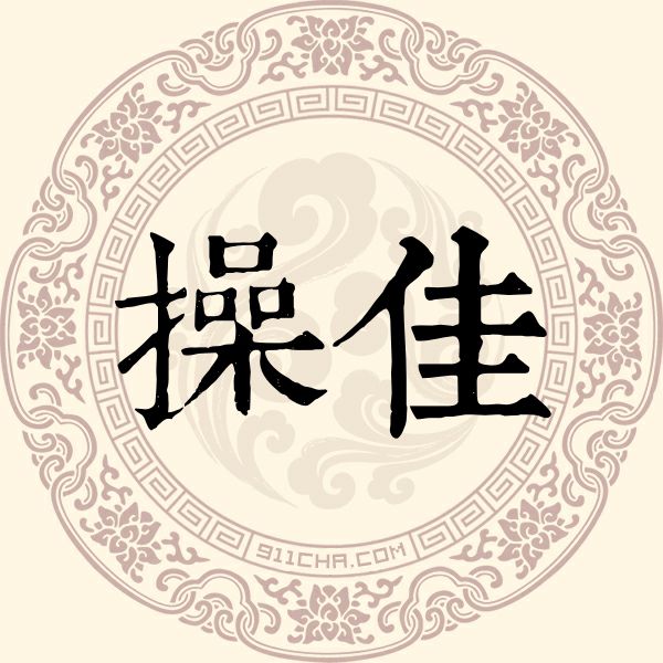 操佳姓