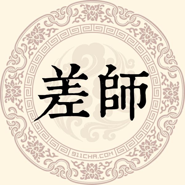 差师姓