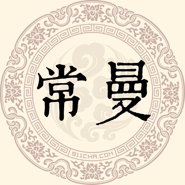 常曼姓