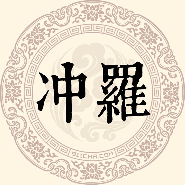 冲罗姓
