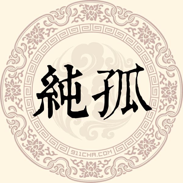 纯孤姓