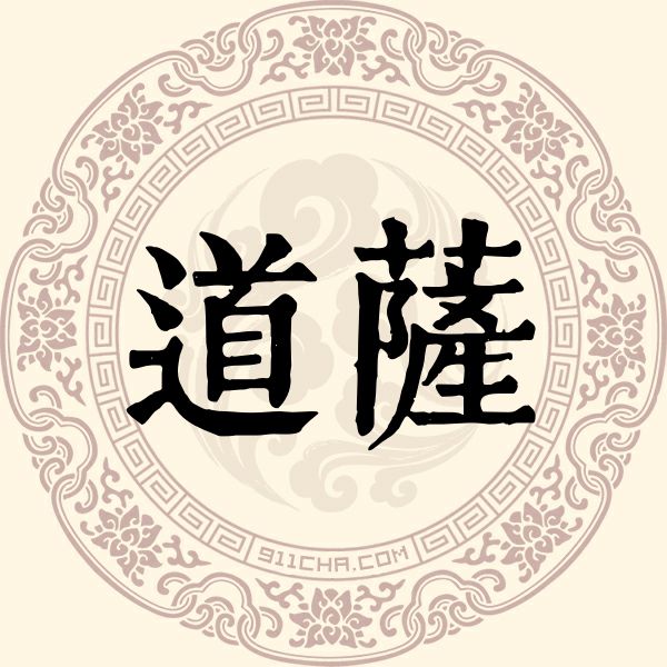 道萨姓