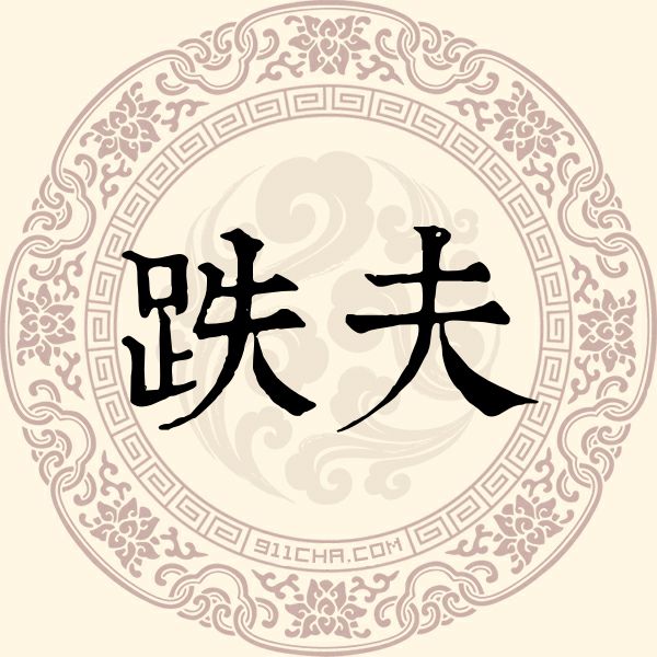 跌夫姓