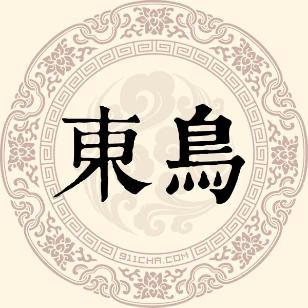 东鸟姓