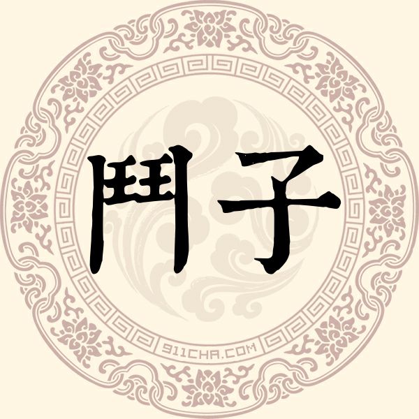鬬子姓