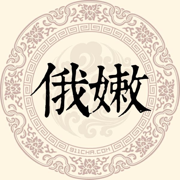 俄嫩姓