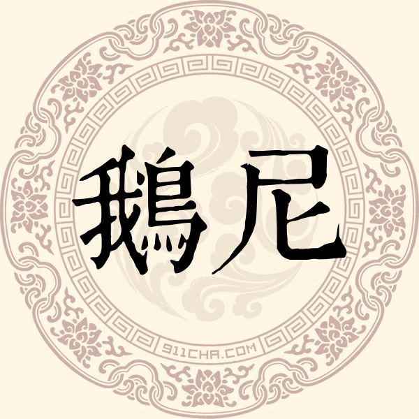 鹅尼姓